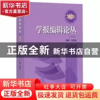 正版 学报编辑论丛:2021 第28集 刘志强主编 上海大学出版社 9787