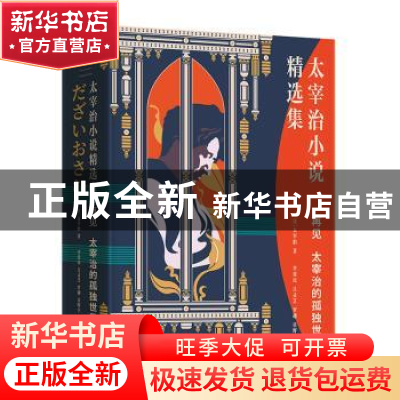 正版 再见:太宰治的孤独世界 (日)太宰治著 四川文艺出版社 9787