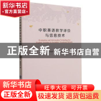 正版 中职英语教学评价与信息技术 曹鹤鸣,戴晓燕 浙江工商大学出