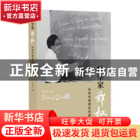 正版 数学家郑权(科研和教育的拓耕者)(精) 涂仁进 上海大学出版