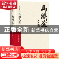 正版 马识途文集:第九卷:风雨人生 马识途 四川文艺出版社 978754