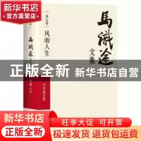 正版 马识途文集:第九卷:风雨人生 马识途 四川文艺出版社 978754