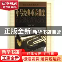 正版 小号经典重奏曲集 周永龙编著 中央音乐学院出版社 97878109