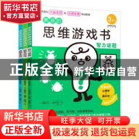 正版 男孩的思维游戏书(共3册) [日]诸富祥彦,[日]筱原菊纪 贵州