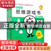 正版 男孩的思维游戏书(共3册) [日]诸富祥彦,[日]筱原菊纪 贵州