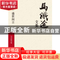 正版 马识途文集:第十三卷:盛世闲言 马识途 四川文艺出版社 9787