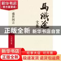 正版 马识途文集:第十三卷:盛世闲言 马识途 四川文艺出版社 9787