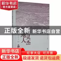 正版 地灵人杰 梁红,罗贤华主编 江西高校出版社 9787576215472