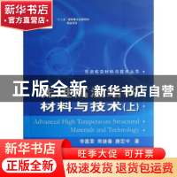 正版 先进高温结构材料与技术:上 李嘉荣,熊继春,唐定中著 国防