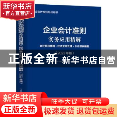 正版 企业会计准则实务应用精解(会计科目使用+经济业务处理+会计