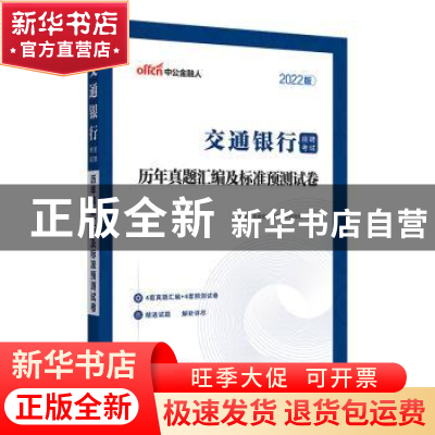 正版 交通银行招聘考试·历年真题汇编及标准预测试卷:2022版 中公