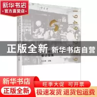 正版 山东省图书馆馆员著述提要(1949-2019) 王玉梅 国家图书馆出