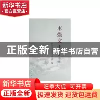正版 枣强文史(精华版) 政协枣强县委员会 中国文史出版社 978750