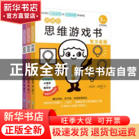正版 女孩的思维游戏书(共3册) [日]诸富祥彦,[日]筱原菊纪 贵州