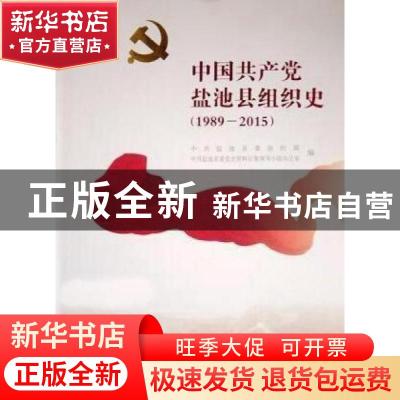 正版 中国共产党盐池县组织史:1989-2015 中共盐池县委组织部,中