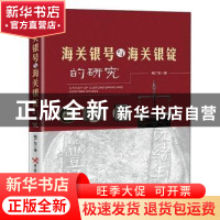 正版 海关银号与海关银锭的研究 鲍广东 中国海关出版社 97875175