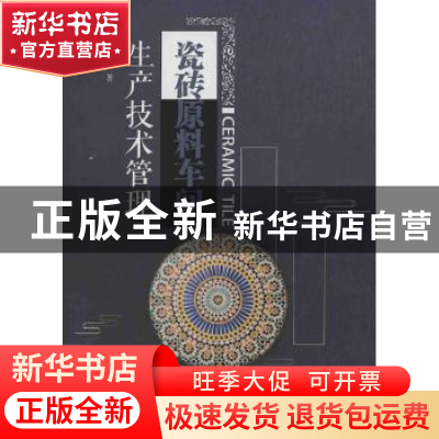 正版 瓷砖原料车间生产技术管理 王银川著 暨南大学出版社 978756