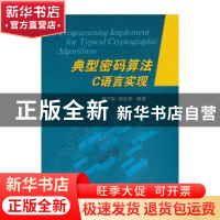 正版 典型密码算法C语言实现 李子臣,杨亚涛编著 国防工业出版社