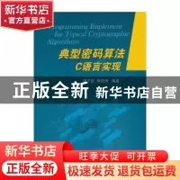 正版 典型密码算法C语言实现 李子臣,杨亚涛编著 国防工业出版社