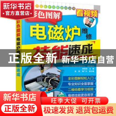 正版 彩色图解电磁炉维修技能速成 韩雪涛主编 化学工业出版社 97