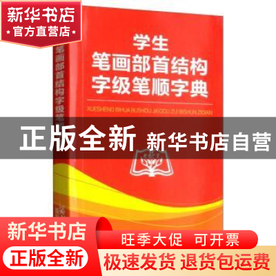 正版 学生笔画部首结构字级笔顺字典 商务国际辞书编辑部 商务印