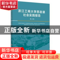 正版 浙江工商大学思政课社会实践报告(第五辑) 詹真荣 浙江工商