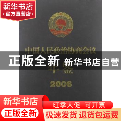 正版 中国人民政治协商会议年鉴:2006 郑万通主编 中国文史出版社