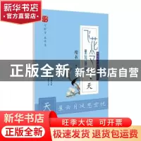 正版 飞花令里写诗词:天:楷书 庞中华书 时代文艺出版社 97875387