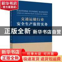 正版 交通运输行业安全生产监管实务 孙常强 浙江工商大学出版社