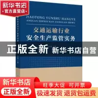 正版 交通运输行业安全生产监管实务 孙常强 浙江工商大学出版社