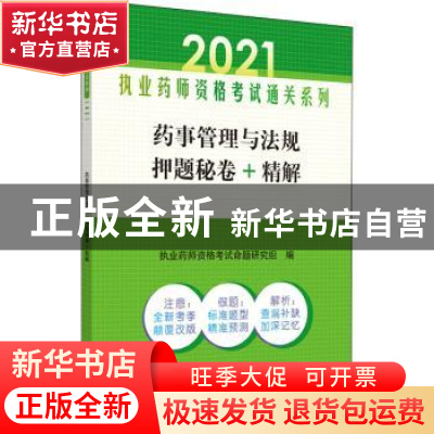 正版 药事管理与法规押题秘卷+精解/2021执业药师资格考试通关系