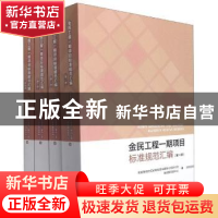 正版 金民工程第一期项目标准汇编 民政部网络安全和信息化领导小