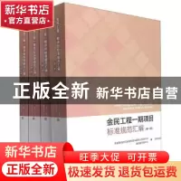正版 金民工程第一期项目标准汇编 民政部网络安全和信息化领导小