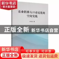 正版 农业转移人口市民化的空间实践 谷玉良 中国商业出版社 9787