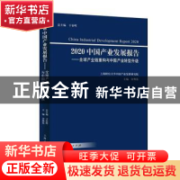 正版 2020中国产业发展报告--全球产业链重构与中国产业转型升级