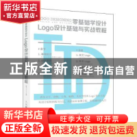 正版 零基础学设计(Logo设计基础与实战教程) 晓阳 人民邮电出版