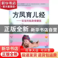 正版 方凤育儿经:宝宝的贴身保健医:婴儿卷 方凤主编 人民军医出