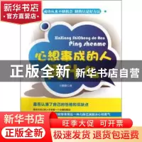 正版 心想事成的人凭什么 王晓阳编著 江苏美术出版社 9787534443