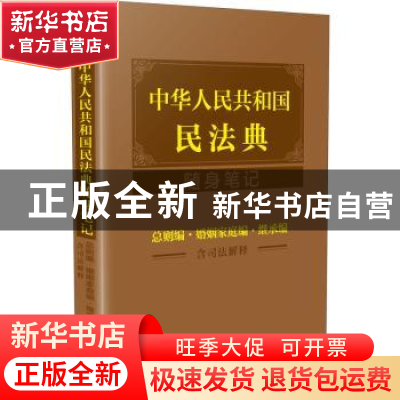 正版 中华人民共和国民法典随身笔记(总则编婚姻家庭编继承编含司