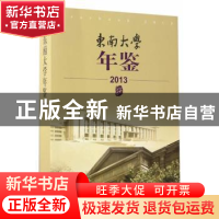 正版 东南大学年鉴:2013 东南大学校长办公室编 东南大学出版社 9