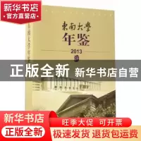 正版 东南大学年鉴:2013 东南大学校长办公室编 东南大学出版社 9