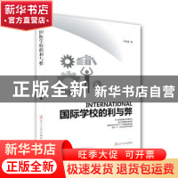 正版 国际学校的利与弊 卢春霞 辽宁人民出版社 9787205103026 书