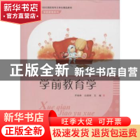 正版 学前教育学 齐桂林,白丽辉主编 东南大学出版社 9787564155