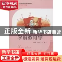 正版 学前教育学 齐桂林,白丽辉主编 东南大学出版社 9787564155