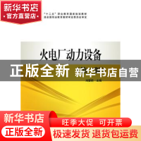 正版 火电厂动力设备 刘蓉莉主编 中国电力出版社 9787512361591