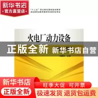 正版 火电厂动力设备 刘蓉莉主编 中国电力出版社 9787512361591