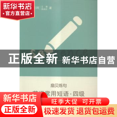 正版 英语常用短语:四级 王捷,吴焱红著 东南大学出版社 9787564