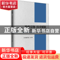 正版 思政引领 技术赋能----北京联合大学优秀教学案例 本书编写