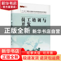 正版 员工培训与开发 李前兵,周昌伟主编 东南大学出版社 978756