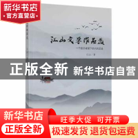 正版 江山文学作品选(一个励志者留下的闪光足迹) 江山 北京燕山